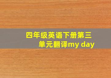 四年级英语下册第三单元翻译my day